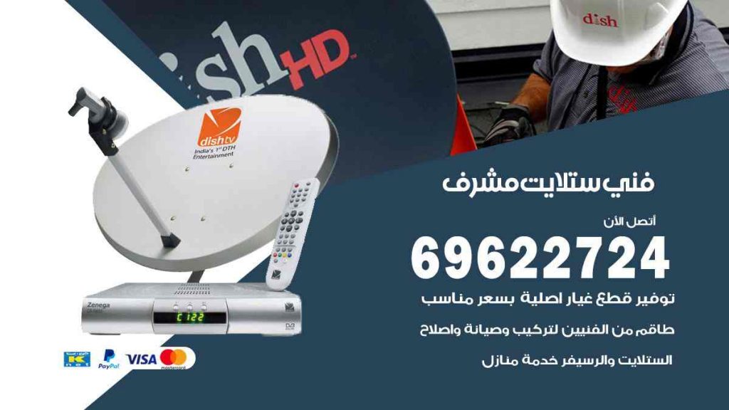 فني ستلايت مشرف