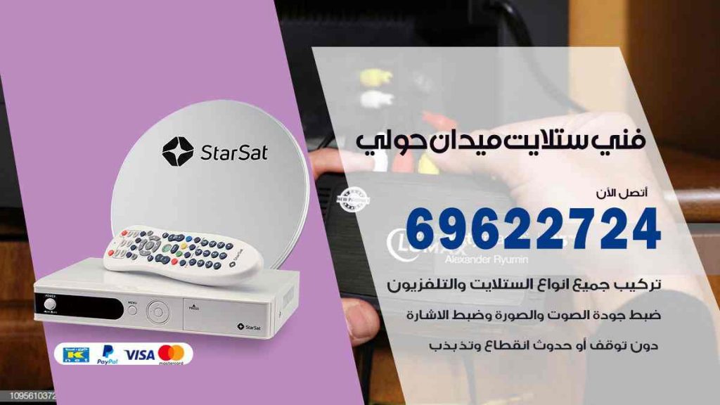 فني ستلايت ميدان حولي