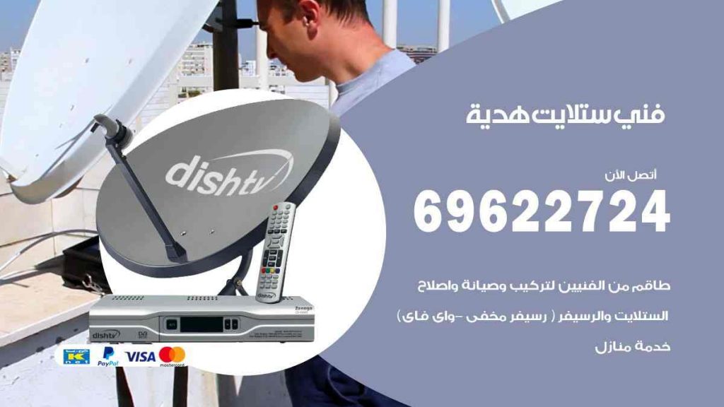 فني ستلايت هدية