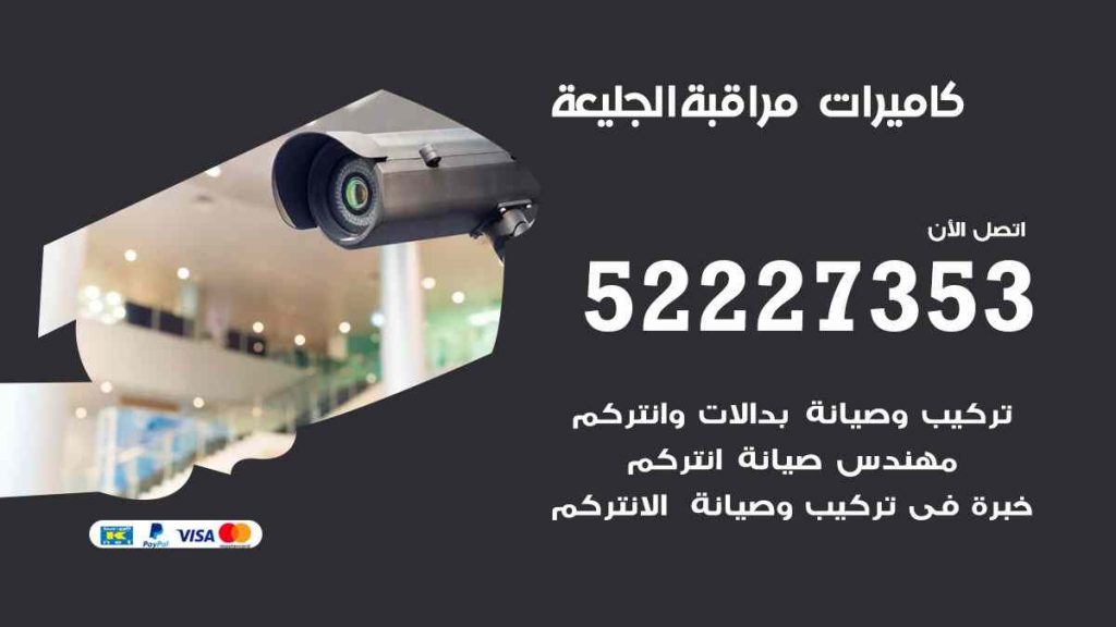 فني كاميرات مراقبة الجليعة