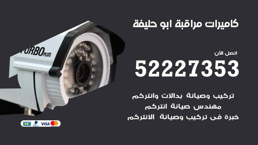 فني كاميرات مراقبة ابو حليفة