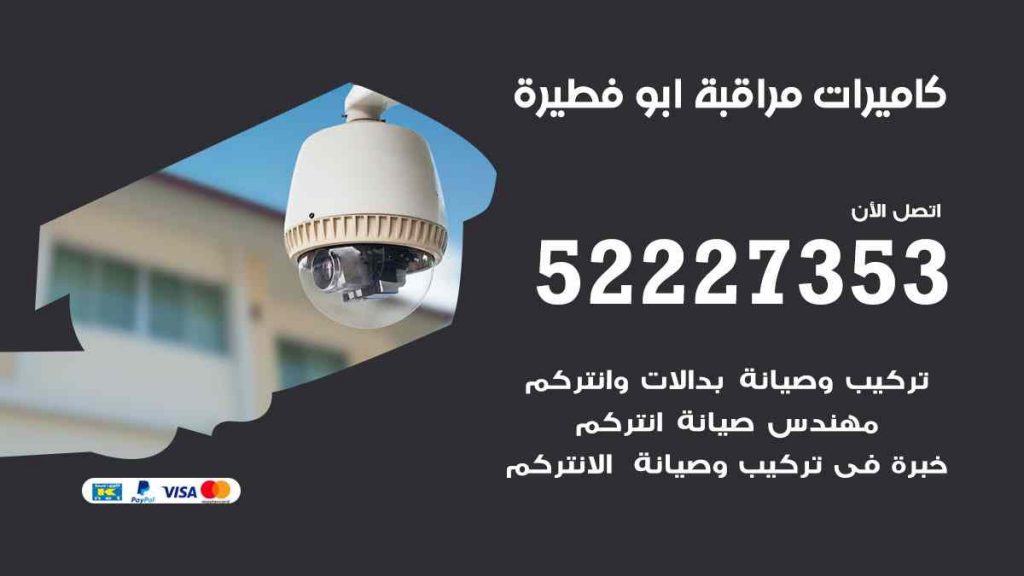 فني كاميرات مراقبة ابو فطيرة