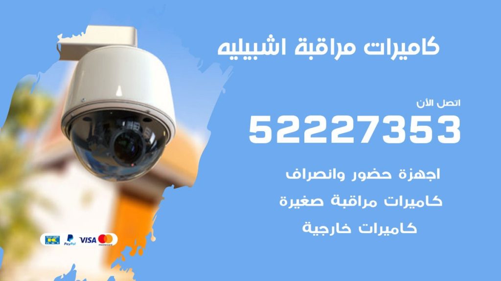 فني كاميرات مراقبة اشبيلية