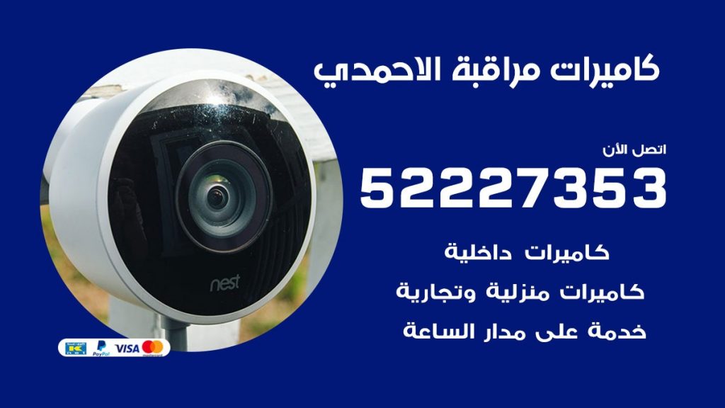 فني كاميرات مراقبة الاحمدي