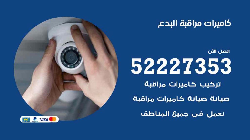 فني كاميرات مراقبة البدع