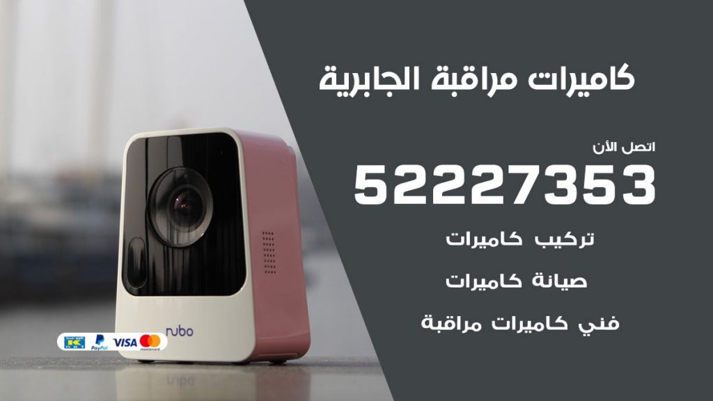 فني كاميرات مراقبة الجابرية