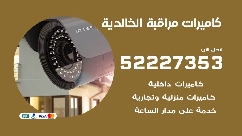 فني كاميرات مراقبة الخالدية