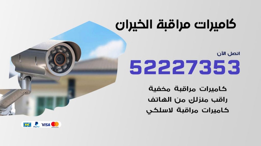 فني كاميرات مراقبة الخيران
