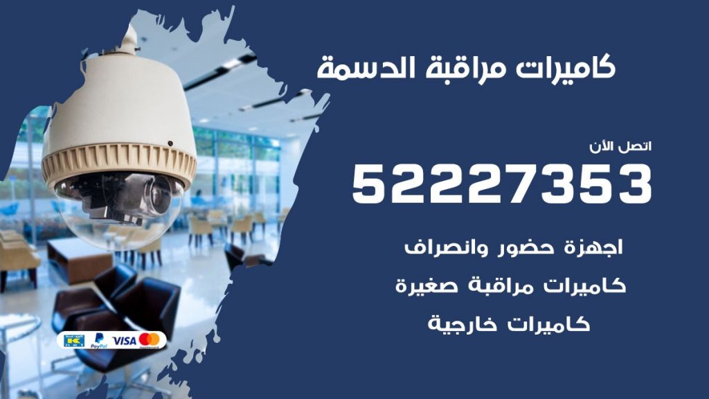 فني كاميرات مراقبة الدسمة