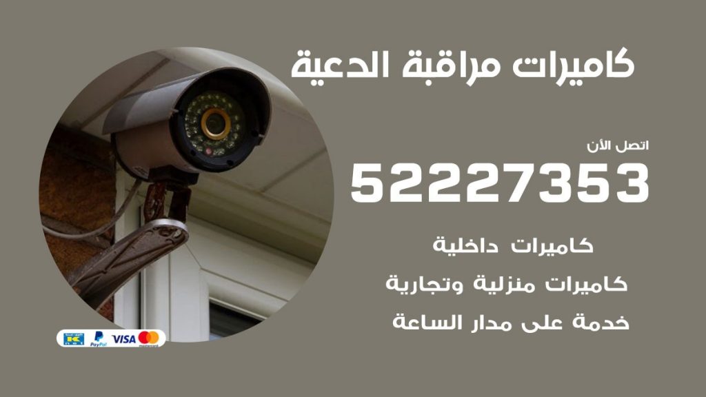 فني كاميرات مراقبة الدعية