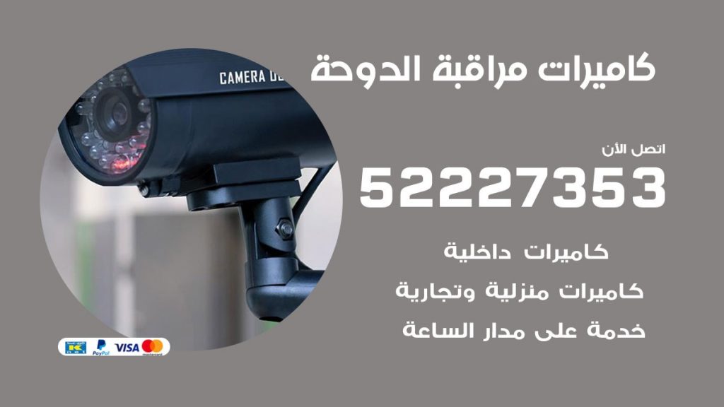 فني كاميرات مراقبة الدوحة