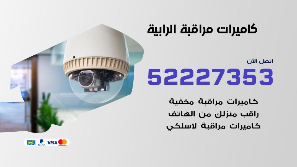 فني كاميرات مراقبة الرابية