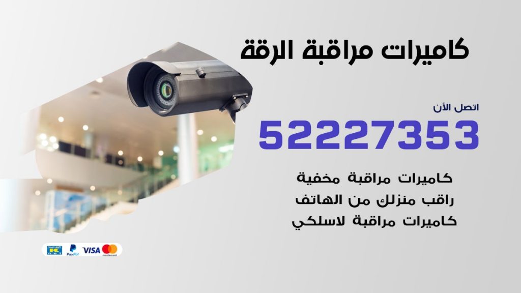 فني كاميرات مراقبة الرقة