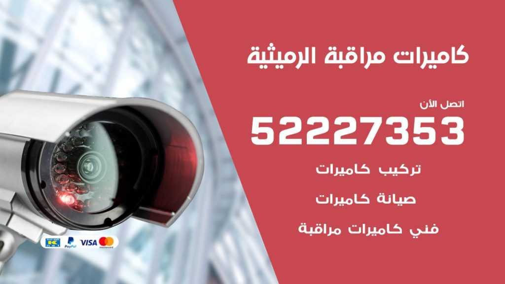 فني كاميرات مراقبة الرميثية