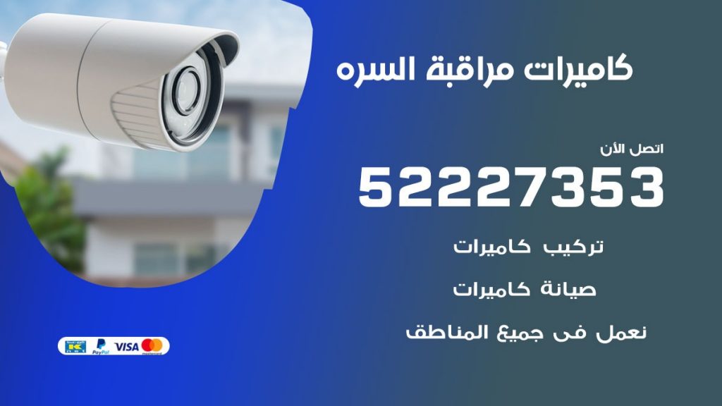 فني كاميرات مراقبة السرة
