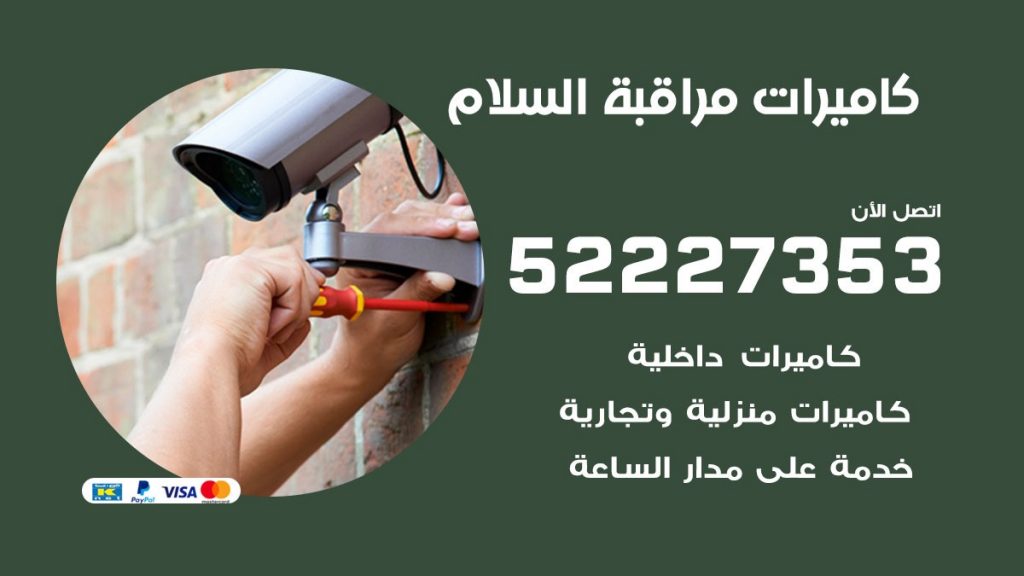 فني كاميرات مراقبة السلام
