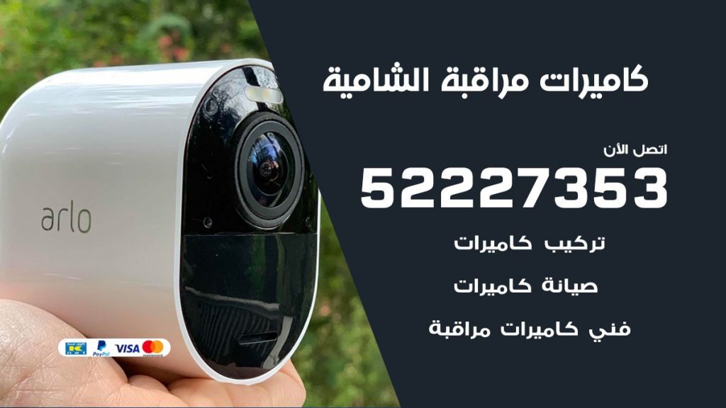 فني كاميرات مراقبة الشامية