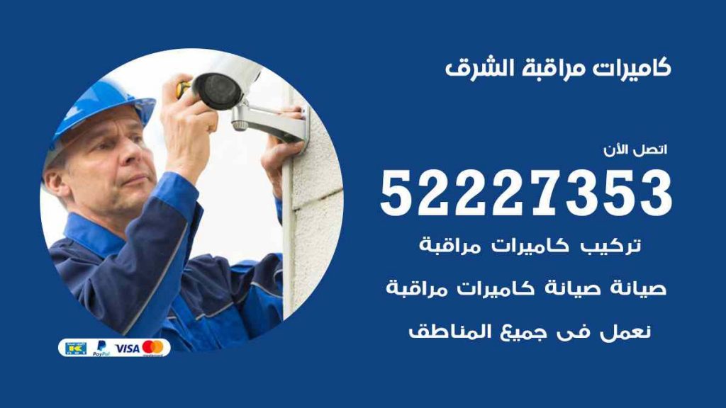فني كاميرات مراقبة الشرق