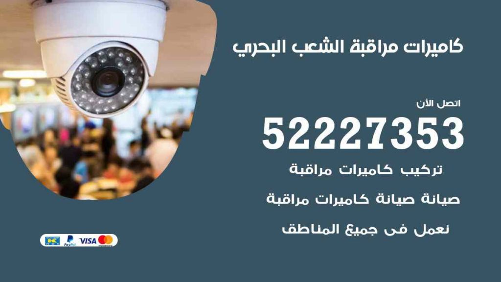 فني كاميرات مراقبة الشعب البحري
