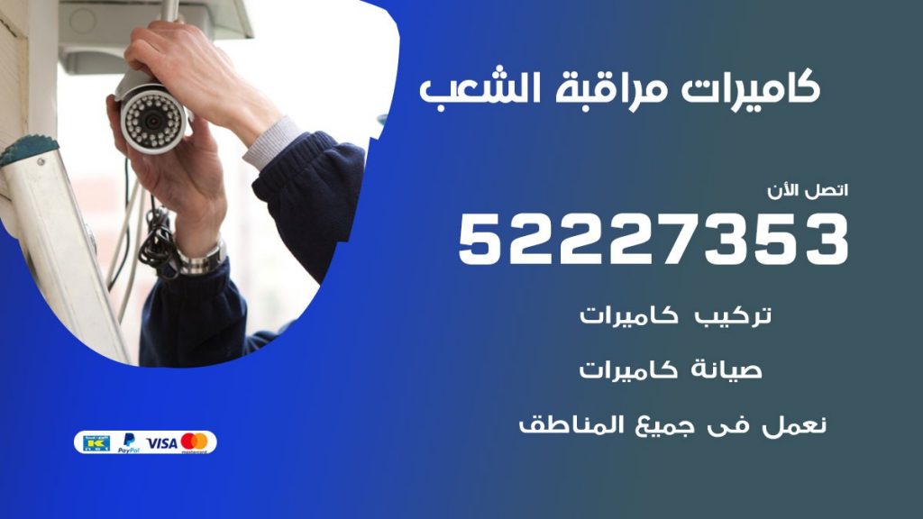 فني كاميرات مراقبة الشعب