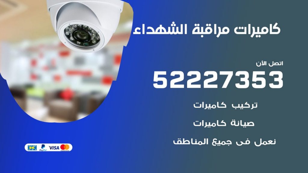 فني كاميرات مراقبة الشهداء