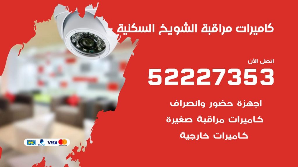 فني كاميرات مراقبة الشويخ السكنية