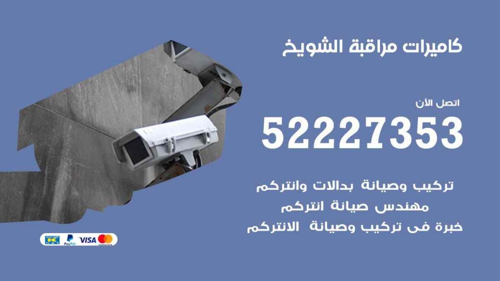 فني كاميرات مراقبة الشويخ