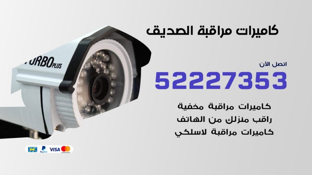 فني كاميرات مراقبة الصديق
