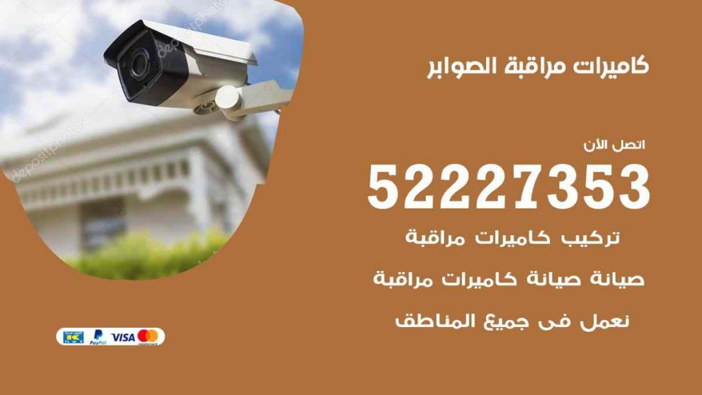 فني كاميرات مراقبة الصوابر