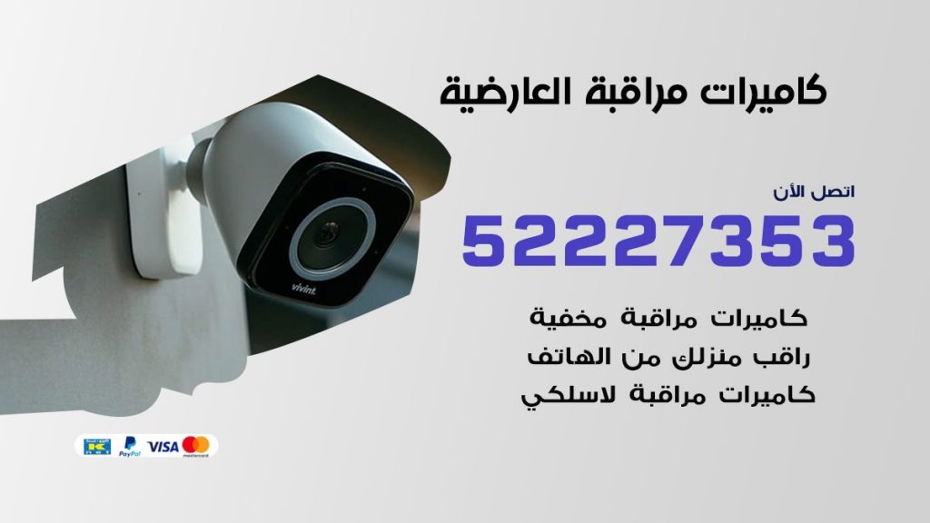فني كاميرات مراقبة العارضية