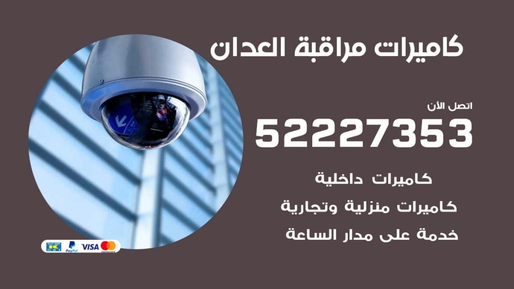فني كاميرات مراقبة العدان