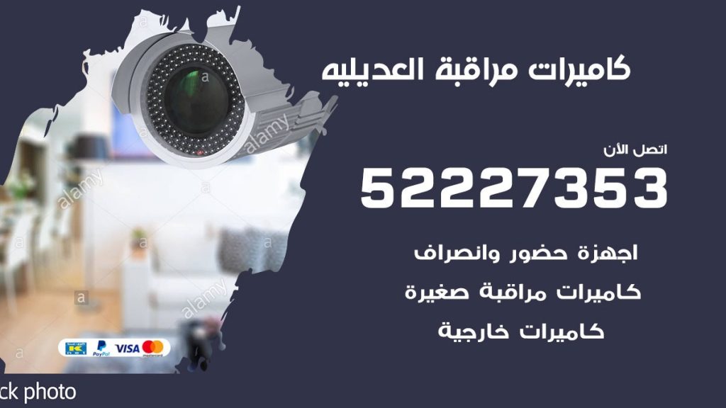 فني كاميرات مراقبة العديلية