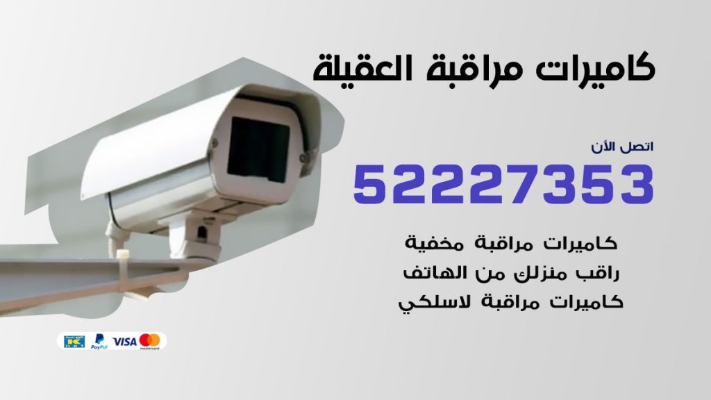 فني كاميرات مراقبة العقيلة