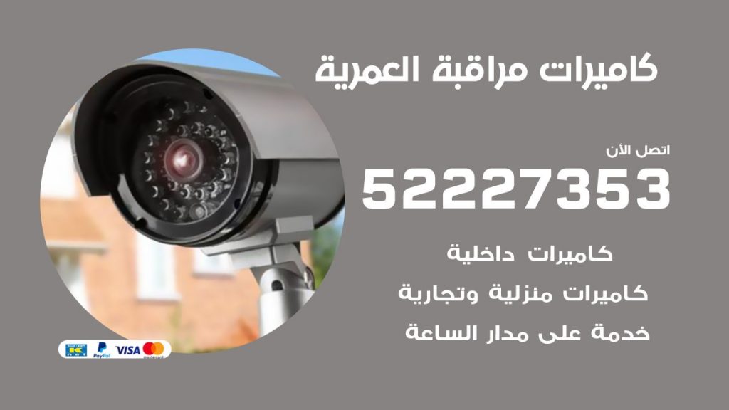فني كاميرات مراقبة العمرية