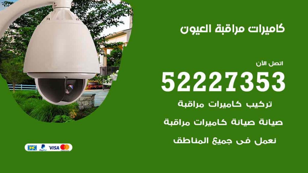 فني كاميرات مراقبة العيون