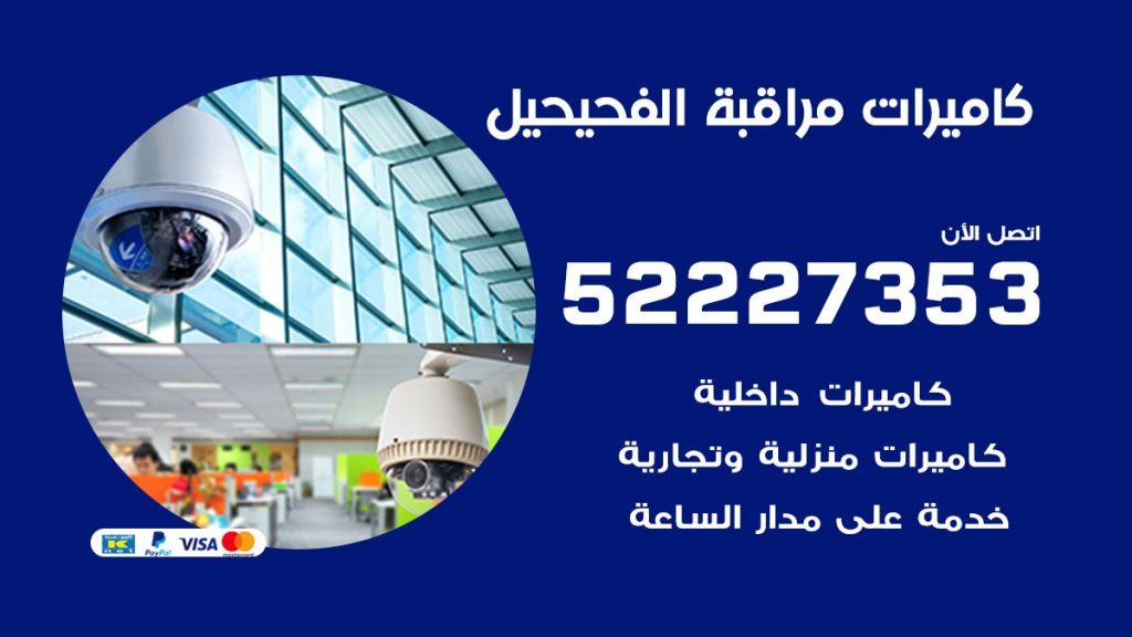 فني كاميرات مراقبة الفحيحيل