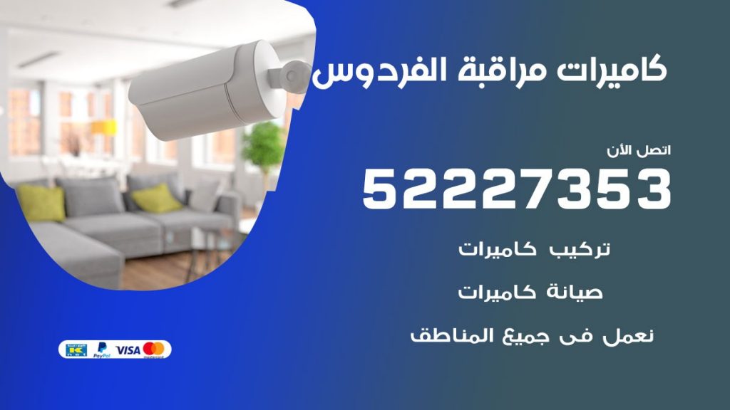 فني كاميرات مراقبة الفردوس