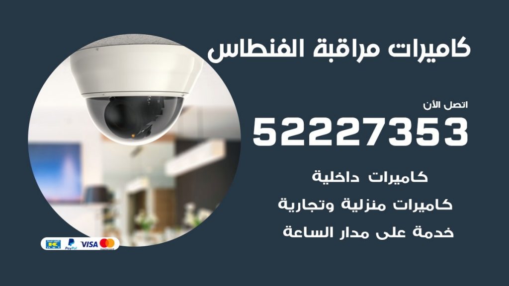 فني كاميرات مراقبة الفنطاس