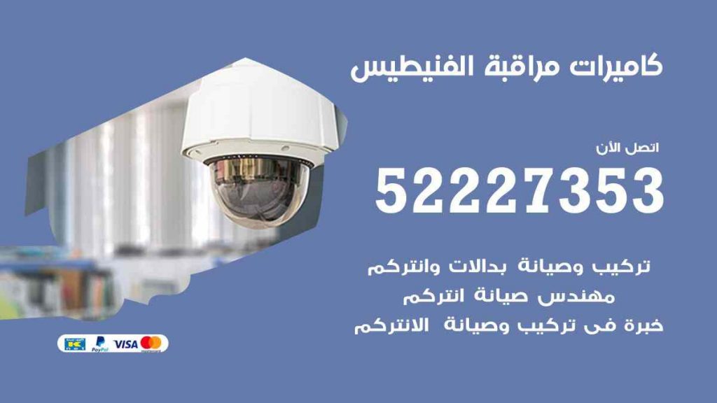 فني كاميرات مراقبة الفنيطيس