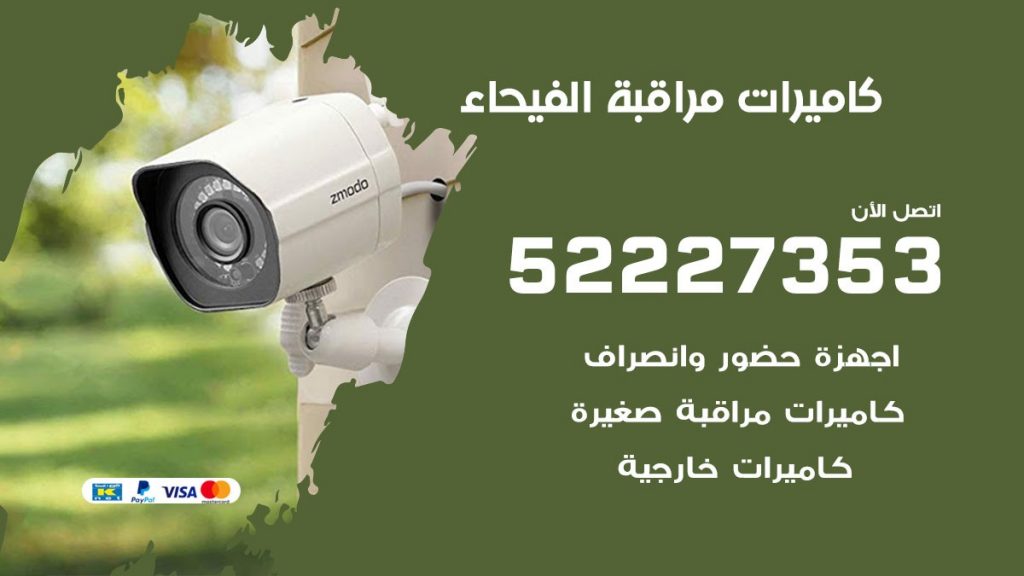 فني كاميرات مراقبة الفيحاء
