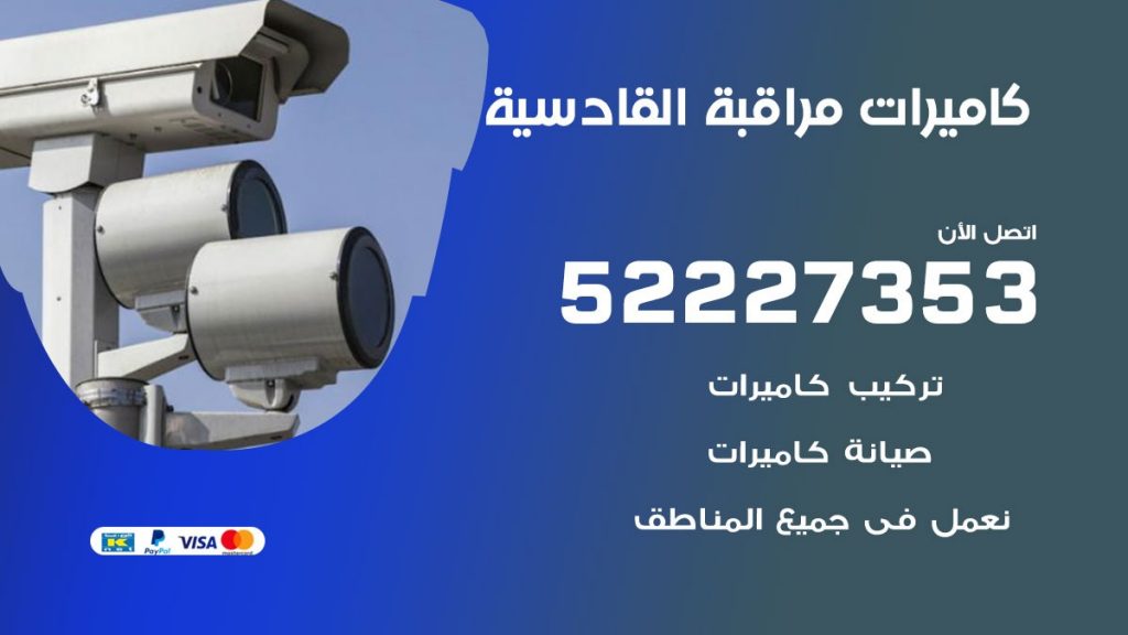 فني كاميرات مراقبة القادسية