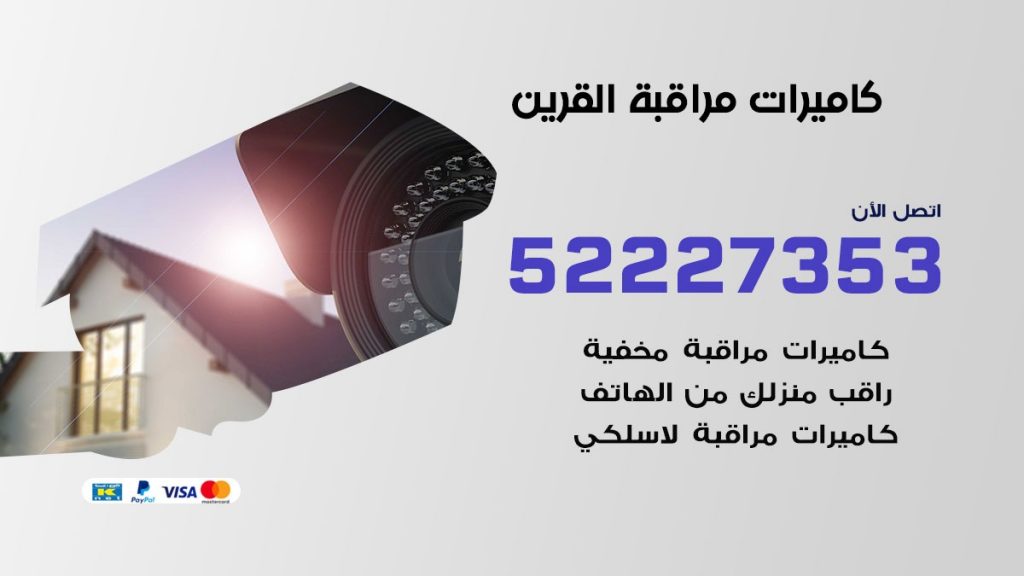 فني كاميرات مراقبة القرين