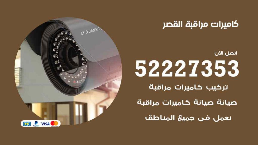 فني كاميرات مراقبة القصر