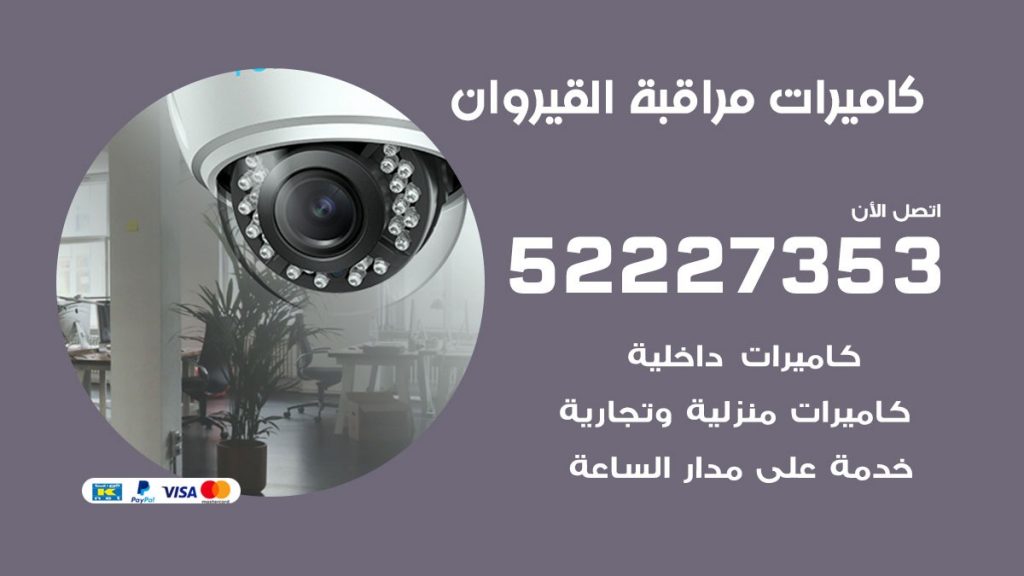 فني كاميرات مراقبة القيروان