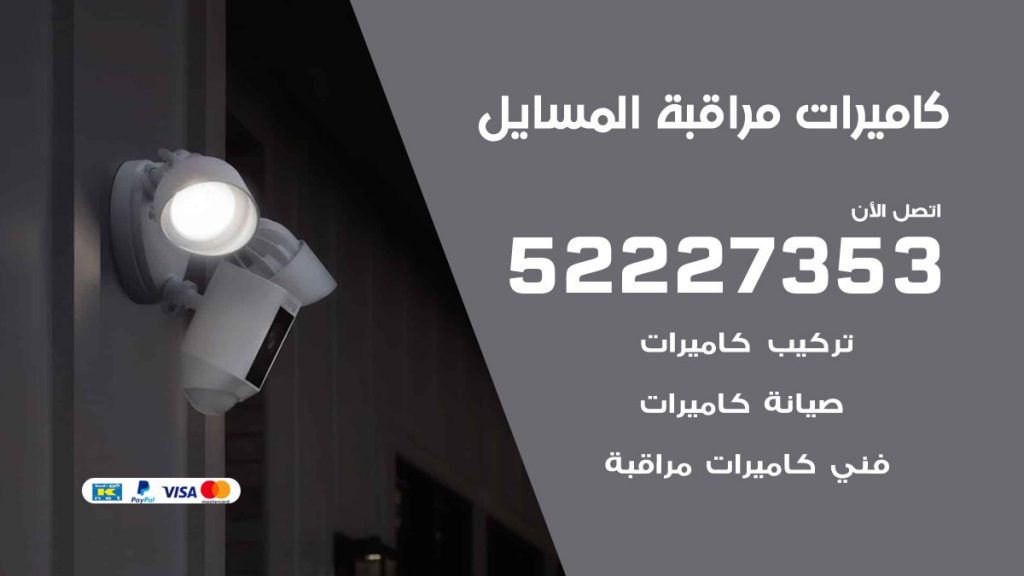 فني كاميرات مراقبة المسايل