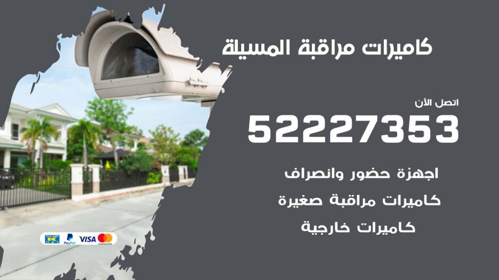 فني كاميرات مراقبة المسيلة