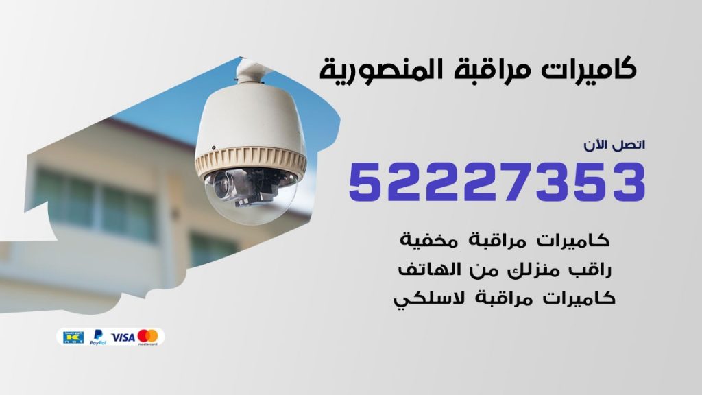 فني كاميرات مراقبة المنصورية