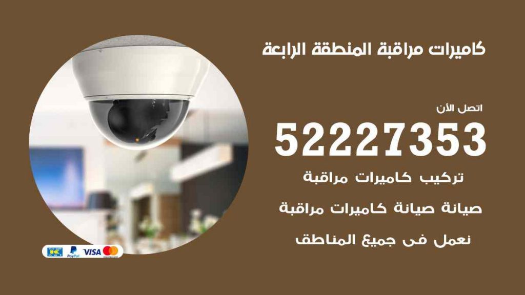 فني كاميرات مراقبة المنطقة الرابعة