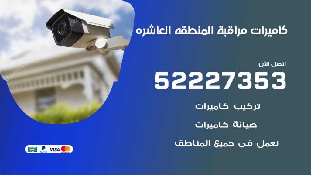 فني كاميرات مراقبة المنطقة العاشرة