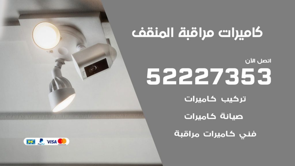 فني كاميرات مراقبة المنقف